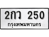 ทะเบียนมงคล 250 ทะเบียนรถ 250 - 2กว 250 ทะเบียนมงคลนำโชค จากกรมขนส่งฯ, 2กว 250