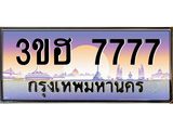 ทะเบียนประมูล 7777 – 3ขฮ 7777 ทะเบียนมงคล จากกรมขนส่งฯ, 3ขฮ 7777