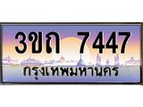ทะเบียนรถ 7447 เลขประมูล ทะเบียนสวย 7447– 3ขถ 7447 ทะเบียนประมูล ทะเบียนขนส่ง,3ขถ 7447