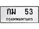 ทะเบียนมงคล 53 ทะเบียนรถ 53 – กม 53 ทะเบียนสวย หมวดเก่า จากกรมขนส่ง, กม 53