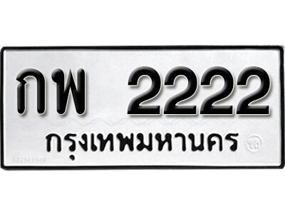 ทะเบียนมงคล 2222 ทะเบียนรถ l กพ 2222 l ทะเบียนมงคลนำโชค จากกรมขนส่งฯ, กพ 2222