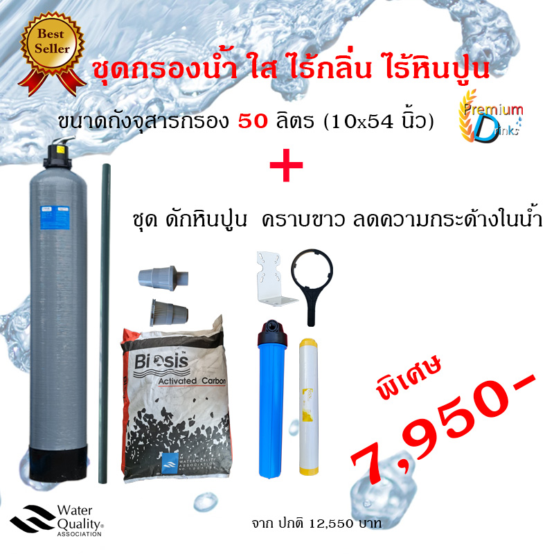 ชุดกรองน้ำใส-ไร้กลิ่น ขนาดถัง 50 ลิตร พร้อมชุดดักหินปูน คราบขาว ขนาด20นิ้ว