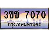 ทะเบียนรถ 3ขช 7070 เลขประมูล ทะเบียนสวย 3ขช 7070 จากกรมขนส่ง