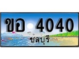 ทะเบียนชลบุรี ,ชลบุรี 4040,ป้ายประมูล, ขอ 4040 ชลบุรี,ป้ายประมูลชลบุรี