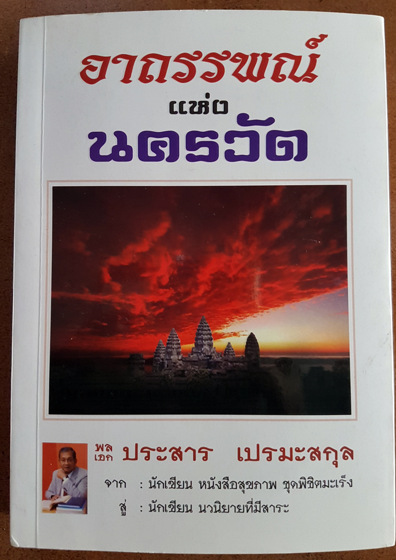 อาถรรพ์ แห่ง นครวัด โดย พลเอกประสาร เปรมะสกุล