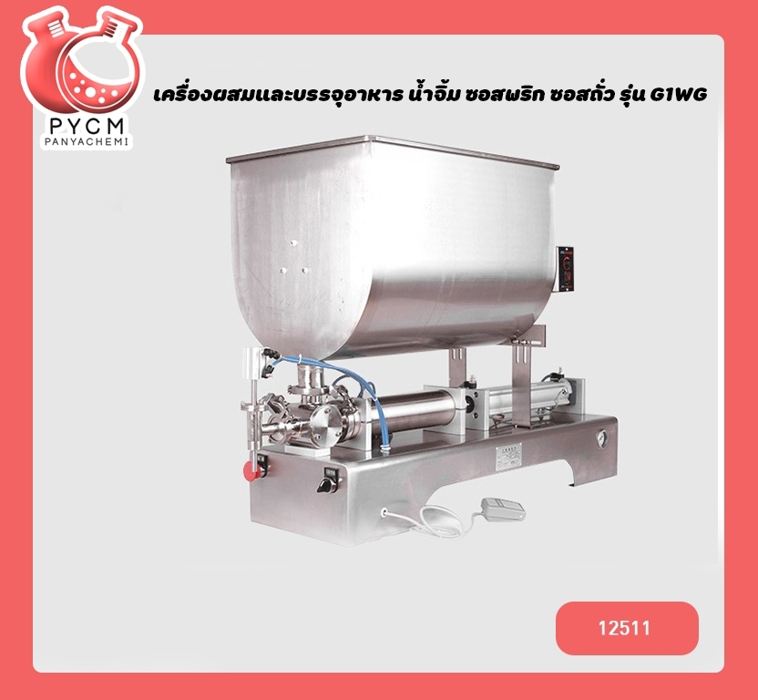 🌈(12511) เครื่องผสมและบรรจุครีมเครื่องสำอาง ,อาหาร ,น้ำจิ้ม ,ซอสพริก ,ซอสถั่ว ปั่นในตัวถัง รุ่น G1WG