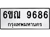 รับจองทะเบียนรถ 9686 หมวดใหม่ 6ขณ 9686 ทะเบียนมงคล ผลรวมดี 42