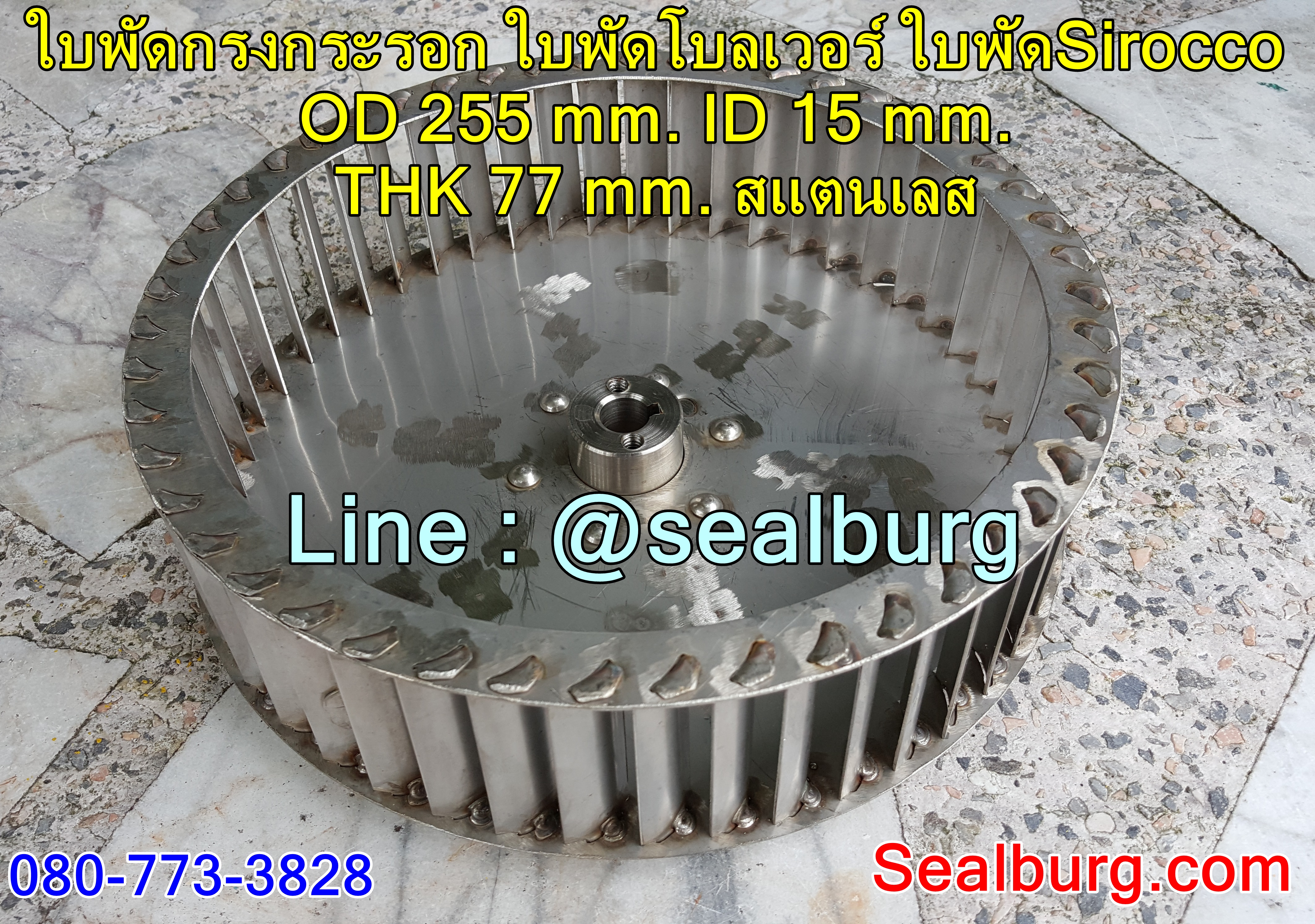 ใบพัดกรงกระรอก ใบพัดโบลเวอร์ โตนอก 255 mm. สูง 77 mm.