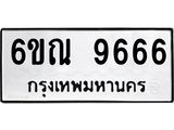 รับจองทะเบียนรถ 9666 หมวดใหม่ 6ขณ 9666 ทะเบียนมงคล ผลรวมดี 40