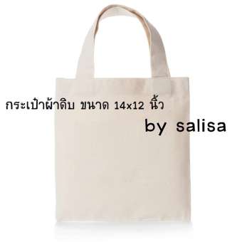 ถุงผ้าดิบ กระเป๋าผ้า ขนาด 14x12 นิ้ว ใส่กระดาษ A4 มิดชิด ไม่สกรีนลาย
