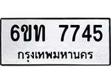 รับจองทะเบียนรถ 7745 หมวดใหม่ 6ขท 7745 ทะเบียนมงคล ผลรวมดี 32
