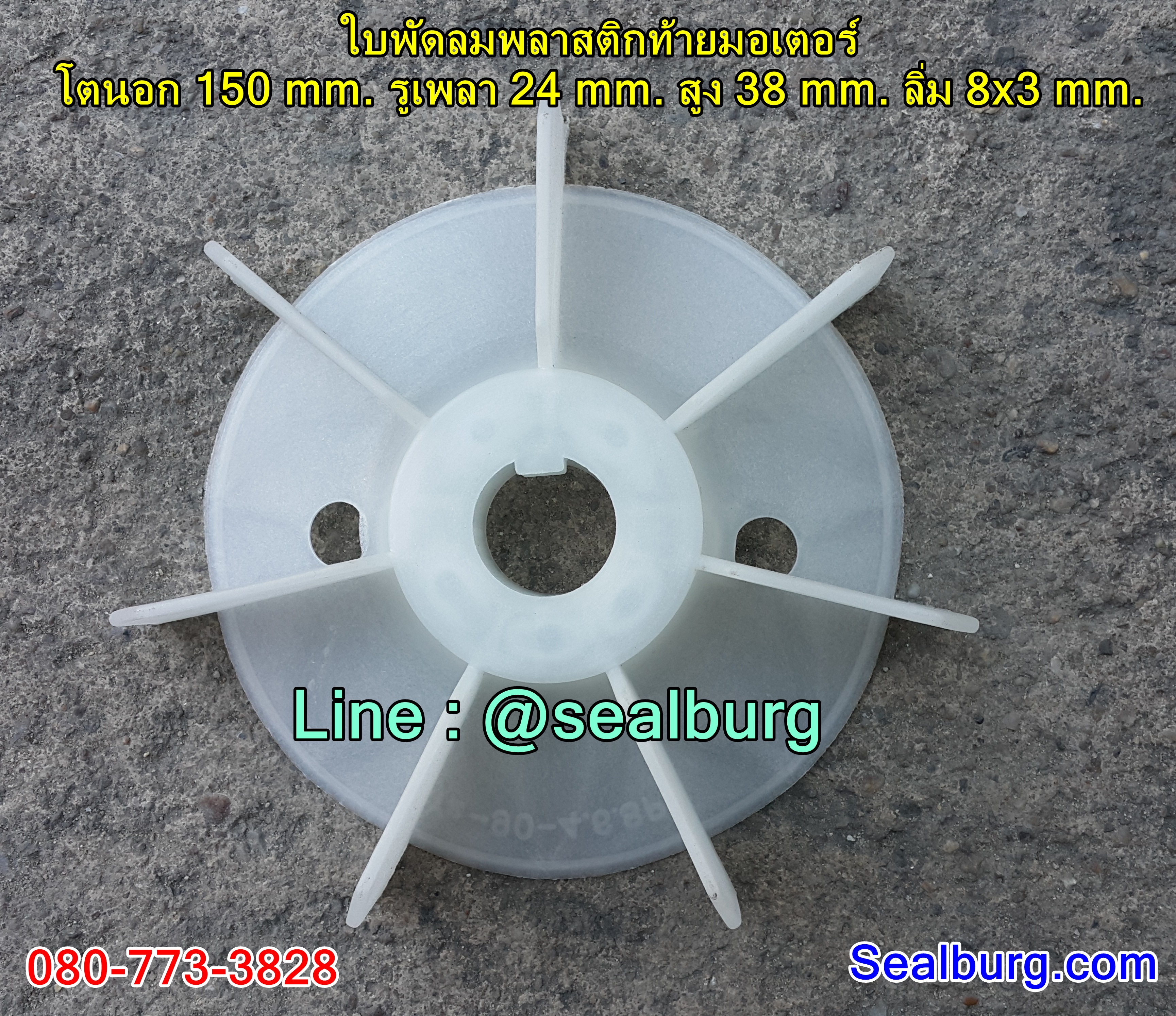 ใบพัดลมพลาสติกท้ายมอเตอร์ Y2-90-4.6.8P โตนอก 150 mm. รูเพลา 24 mm. สูง 38 mm. ลิ่ม 8x3 mm.