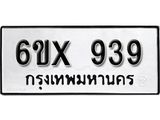 รับจองทะเบียน 939 –ทะเบียนรถเลข 939 หมวดใหม่เลขถูกใจจากกรมขนส่ง