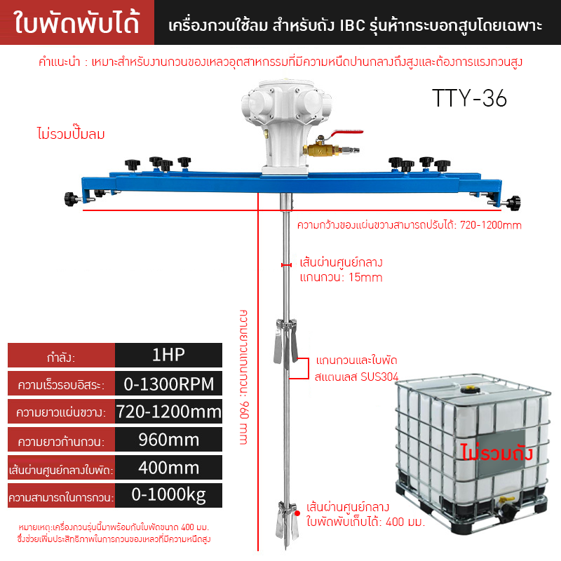เครื่องกวนผสมแบบใช้ลมอุตสาหกรรม TTY