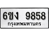 รับจองทะเบียนรถ 9858 หมวดใหม่ 6ขง 9858 ทะเบียนมงคล ผลรวมดี 40