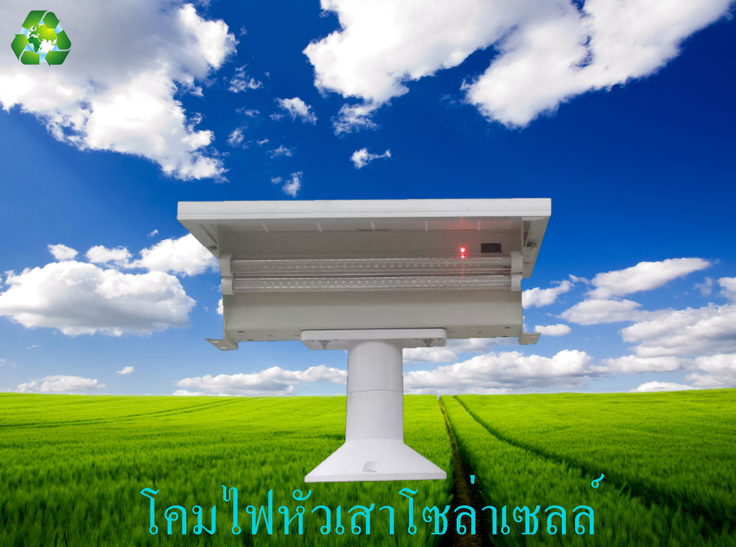 โคมไฟหัวเสาโซล่าเซลล์ รุ่น 10วัตต์
