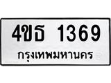 ทะเบียนมงคล 1369 ทะเบียนรถ 1369 – 4ขธ 1369 ทะเบียนมงคล จากกรมขนส่งฯ, 4ขธ 1369
