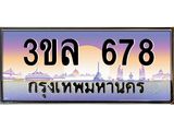 เลขทะเบียน 678 ป้ายประมูล – 3ขล 678 พร้อมส่งมอบ ในราคาพิเศษ ,3ขล 678