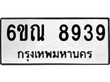 รับจองทะเบียนรถ 8939 หมวดใหม่ 6ขณ 8939 ทะเบียนมงคล ผลรวมดี 42