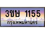 ทะเบียน 1155 ทะเบียนรถ l 3ขษ 1155 l ทะเบียนประมูลเลขสวย จากกรมขนส่งฯ,3ขษ 1155