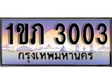 ทะเบียนประมูล 3003, ทะเบียนรถ 3003– 1ขภ 3003,ทะเบียนมงคลเลขสวย จากกรมขนส่งฯ, 1ขภ 3003