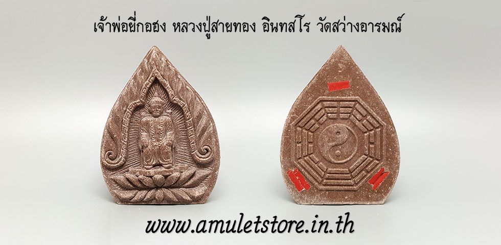 เจ้าพ่อยี่กอฮงมหาเฮง หลวงปู่สายทอง อินทะสโร วัดสว่างอารมณ์ จ.ขอนแก่น