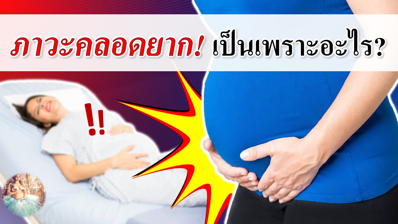 ภาวะคลอดยาก