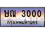 .ทะเบียนรถ 3000 เลขประมูล ทะเบียนสวย ษณ 3000