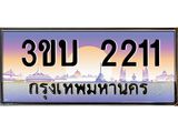 ทะเบียนรถ 2211 เลขประมูล ทะเบียนสวย 2211– 3ขบ 2211 ทะเบียนประมูล ทะเบียนขนส่ง,3ขบ 2211