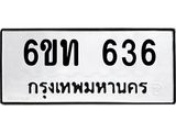 รับจองทะเบียนรถ 636 หมวดใหม่ 6ขท 636 ทะเบียนมงคล ผลรวมดี 24