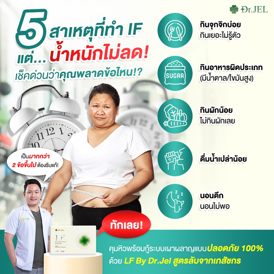 คุมหิว LF ตัวช่วยให้ IF สำเร็จ