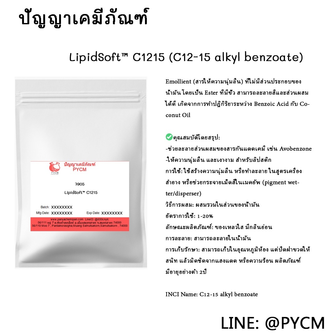 🌈(7905)LipidSoft™ C1215 (C12-15 alkyl benzoate) สารให้ความนุ่มลื่น