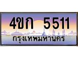 ทะเบียนรถ 5511 ผลรวมดี 19 ทะเบียนสวย 5511 - 4ขก 5511 ทะเบี่ยนมงคล ขนส่งฯ,4ขก 5511
