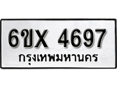 รับจองทะเบียน 4697 – ทะเบียนรถเลข 4697 หมวดใหม่เลขถูกใจจากกรมขนส่ง