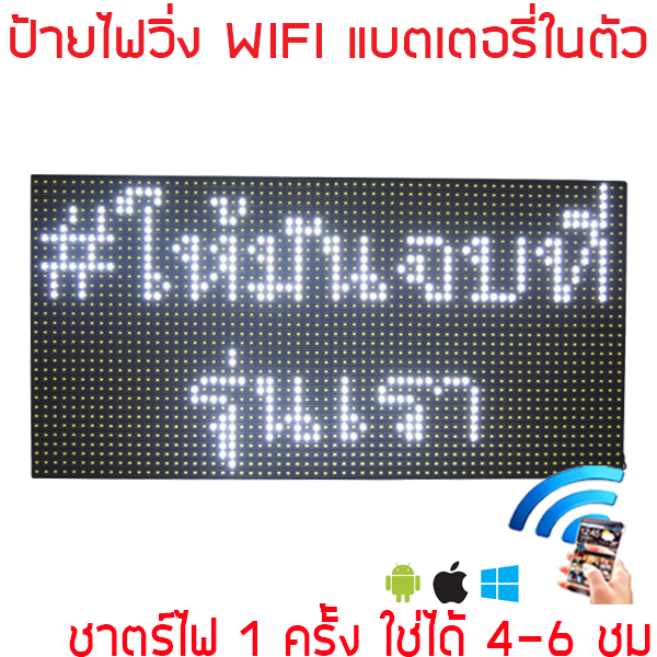 ป้ายไฟ เชียร์คอนเสิร์ตศิลปินดารา ข้อความ มีแบตเตอรี่ ในตัวใช้งาน ได้ 4-6 ชม. สีขาว P10 64x32cm