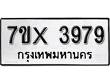 รับจองทะเบียน 3979 – ทะเบียนรถเลข 3979 หมวดใหม่เลขถูกใจจากกรมขนส่ง