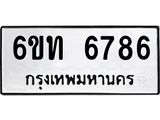 รับจองทะเบียนรถ 6786 หมวดใหม่ 6ขท 6786 ทะเบียนมงคล ผลรวมดี 36