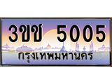 ทะเบียนรถ 5005 ป้ายประมูล – 3ขช 5005 พร้อมส่งมอบ จากกรมขนส่ง ,3ขช 5005