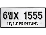 รับจองทะเบียน 1555 –ทะเบียนรถเลข 1555 หมวดใหม่เลขถูกใจจากกรมขนส่ง