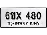 รับจองทะเบียน 480 – ทะเบียนรถเลข 480 หมวดใหม่เลขถูกใจจากกรมขนส่ง