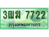 ทะเบียนรถเลขประมูล 7722 ทะเบียนรถกระบะ 7722 - 3ฒฆ 7722 ทะเบียนสวย จากกรมขนส่ง,3ฒฆ 7722