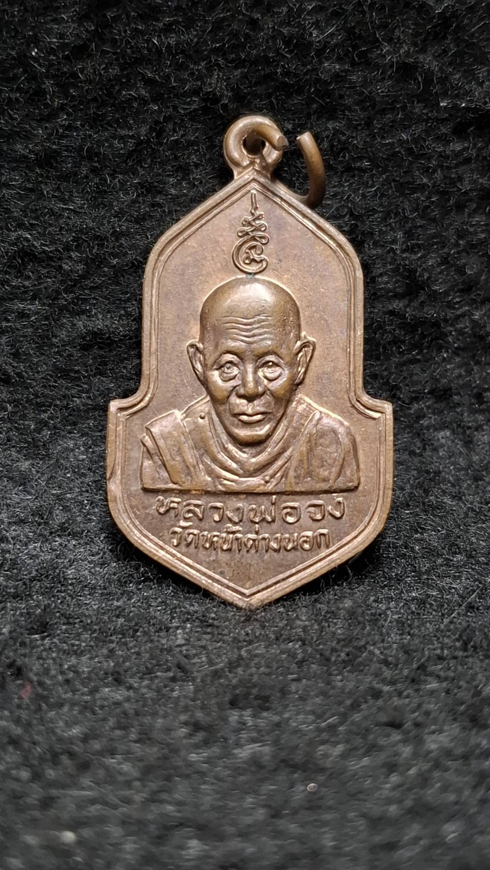เหรียญหลวงพ่อจง วัดหน้าต่างนอก จ.อยุธยา
