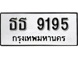 ทะเบียนมงคล ทะเบียนรถ 9195 – ธธ 9195 ทะเบียนสวย หมวดเก่า จากกรมขนส่ง, ธธ 9195