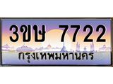 ทะเบียนรถ 7722 ป้ายประมูล – 3ขษ 7722 พร้อมส่งมอบ จากกรมขนส่ง, 3ขษ 7722