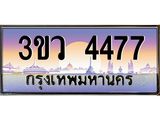 ทะเบียน 4477ทะเบียนรถ l 3ขว 4477 l ทะเบียนประมูลเลขสวย จากกรมขนส่งฯ,3ขว 4477