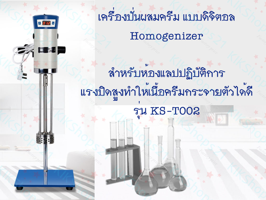 เครื่องปั่นผสมครีม Homogenizer
