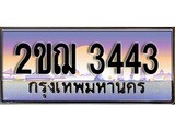 ป้ายประมูลผลรวมดี 23 ทะเบียนรถ 3443– 2ขฌ 3443 ขายป้ายทะเบียนรถสวย , 2ขฌ 3443