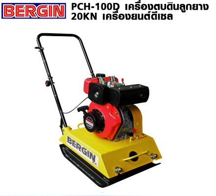 BERGIN เครื่องตบดิน เครื่องยนต์ดีเซล PCH-100 แรงอัด 20 KN