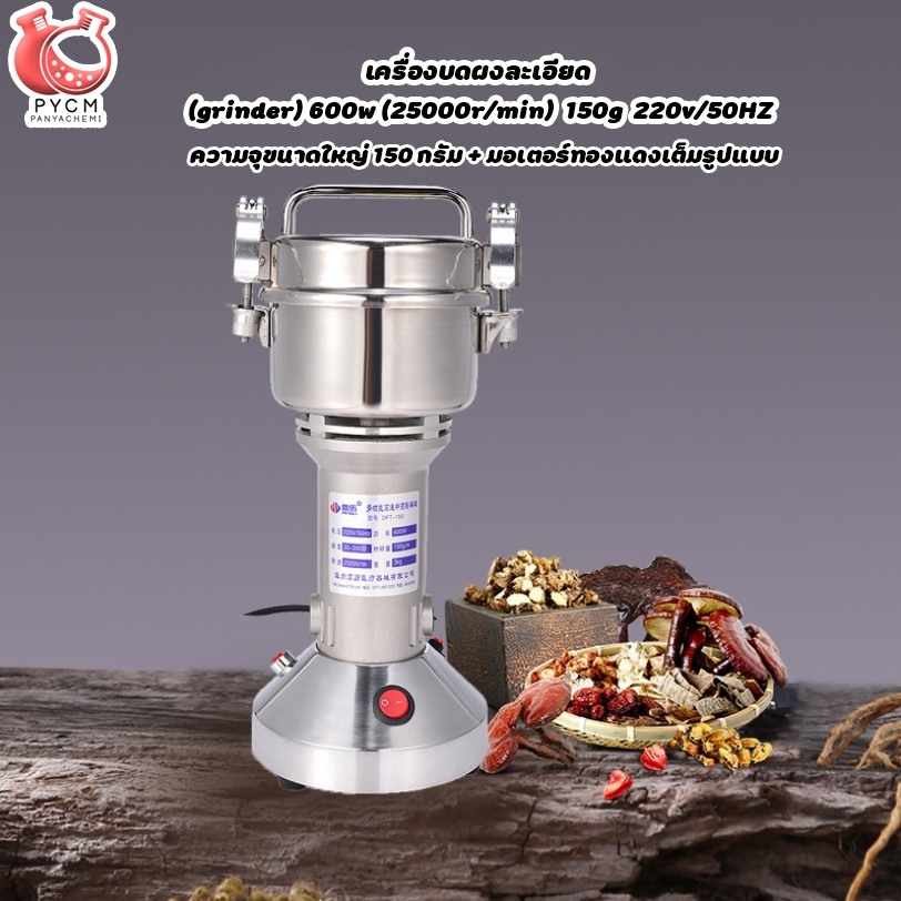 🌈12556 เครื่องบดผงละเอียด (grinder) 600w (25000rmin) 150g 220v50HZ