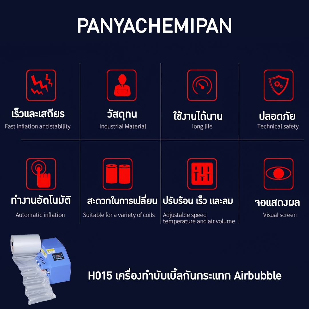 🌈H015 เครื่องทำบับเบิ้ลกันกระแทก Airbubble